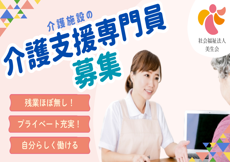 社会福祉法人 美生会の求人・転職情報