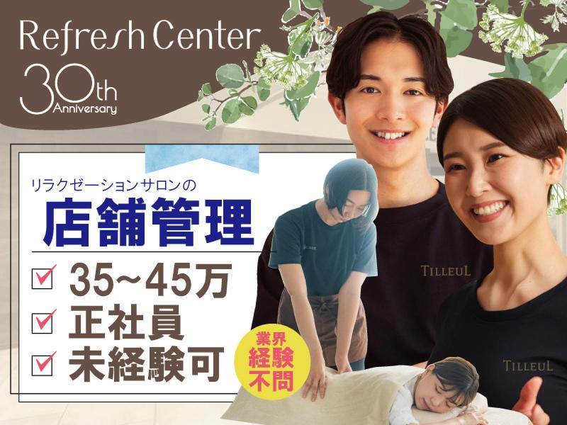 株式会社リフレッシュセンター-0024の求人・転職情報
