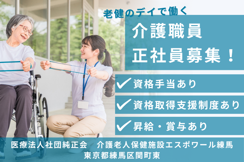 医療法人社団純正会 介護老人保健施設エスポワール練馬の求人・転職情報
