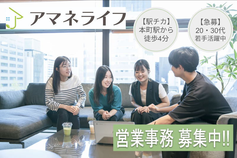 アマネライフ株式会社の求人・転職情報