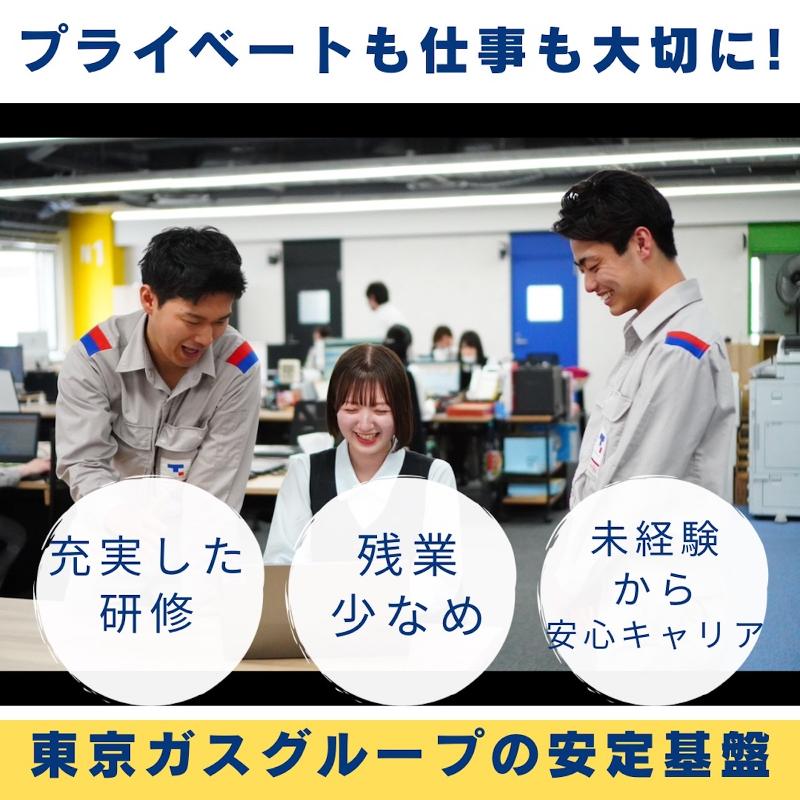 東京ガスNextone株式会社の求人・転職情報