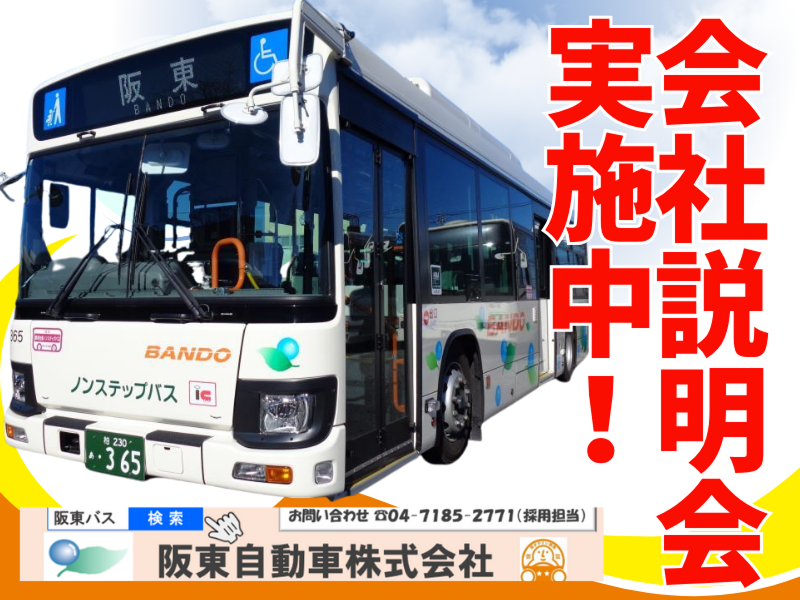 阪東自動車株式会社の求人・転職情報