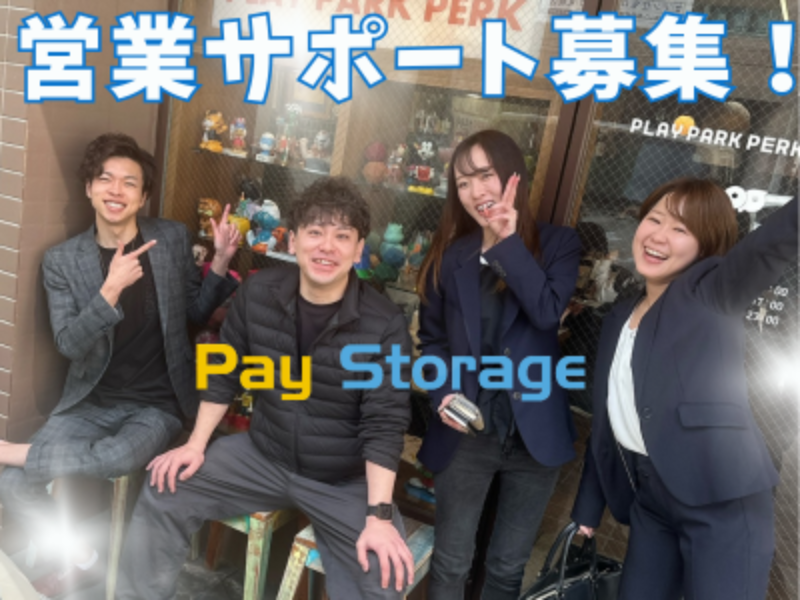 株式会社ペイストレージの求人・転職情報