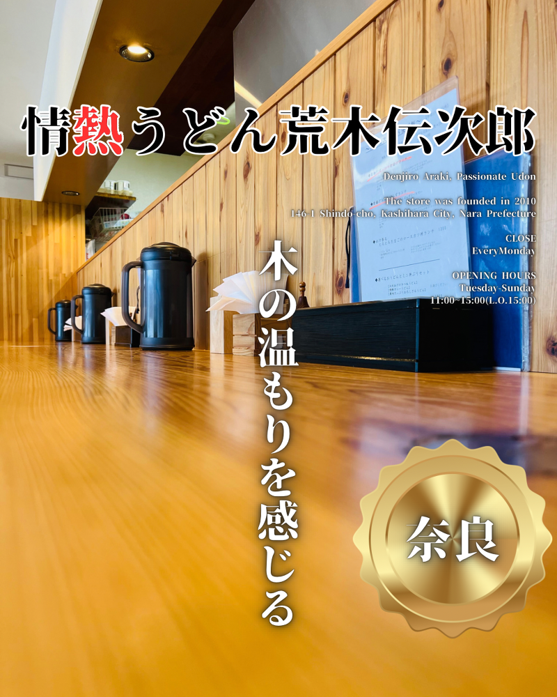 情熱うどん荒木伝次郎のアルバイト・バイト求人情報-05