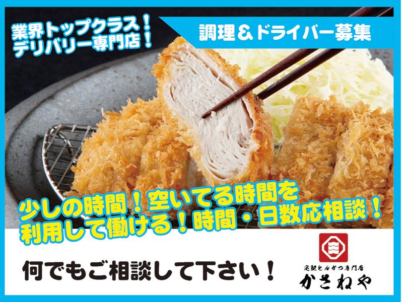 かさねや札幌麻生店のアルバイト・バイト求人情報-02