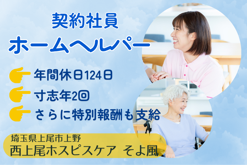 株式会社SOYOKAZE 西上尾ホスピスケアそよ風の求人・転職情報