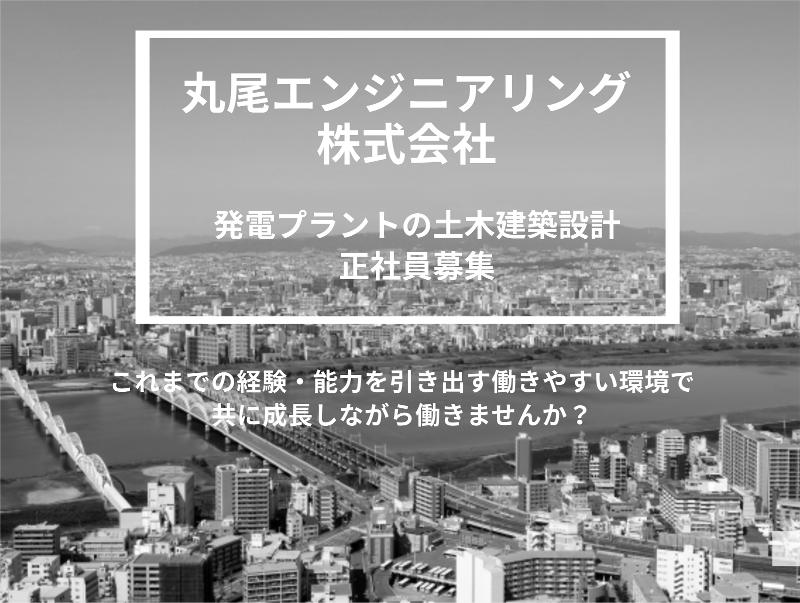 株式会社丸尾エンジニアリングのアルバイト・バイト求人情報-04