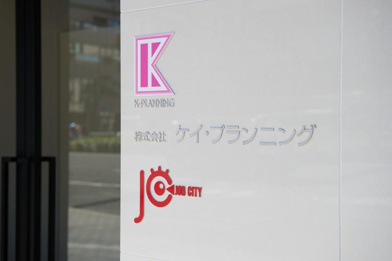 株式会社ケイ・プランニングのアルバイト・バイト求人情報-04