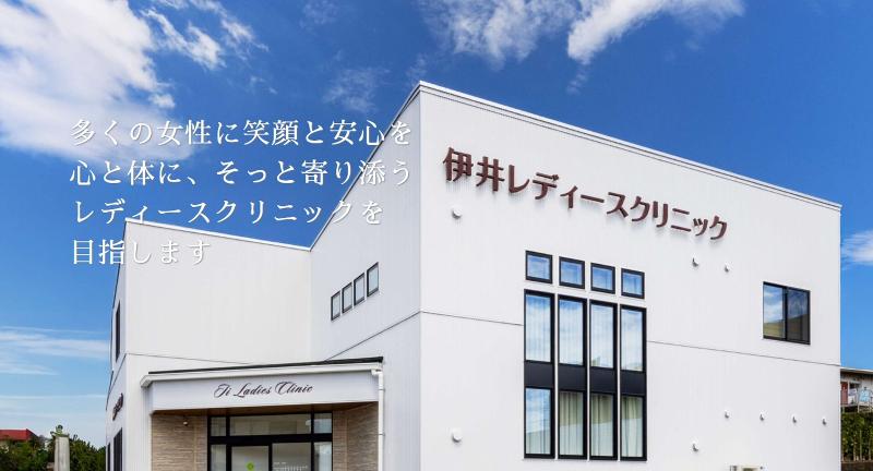 伊井レディースクリニックの求人・転職情報