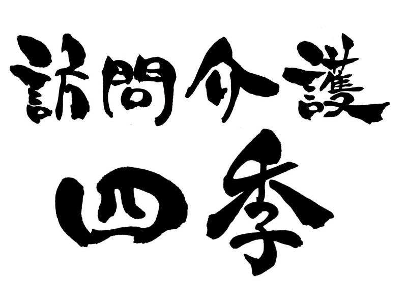 訪問介護四季のアルバイト・バイト求人情報-02