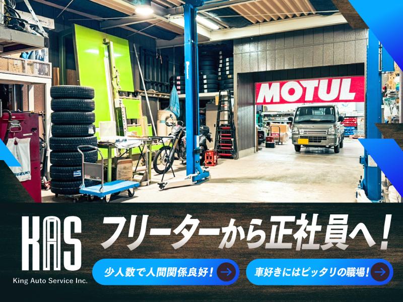 有限会社キングオートサービスの求人・転職情報
