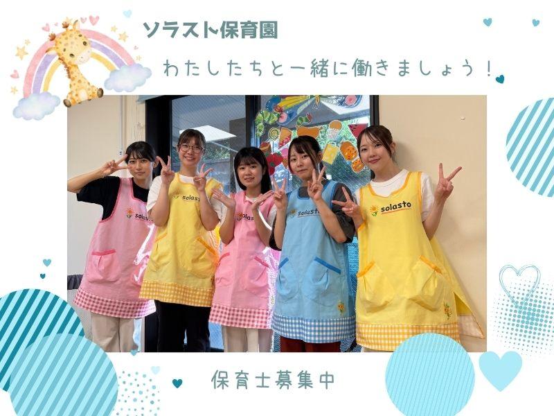 株式会社ソラスト保育総合研究所の求人・転職情報