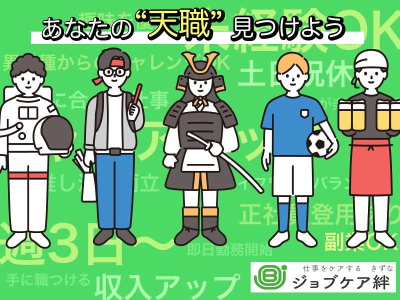 ジョブケア絆のアルバイト・バイト求人情報-14