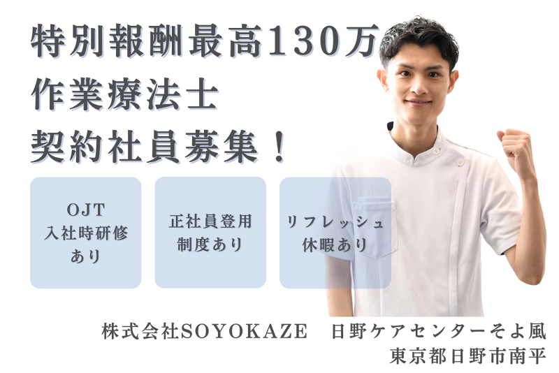 株式会社SOYOKAZE　日野ケアセンターそよ風の求人・転職情報