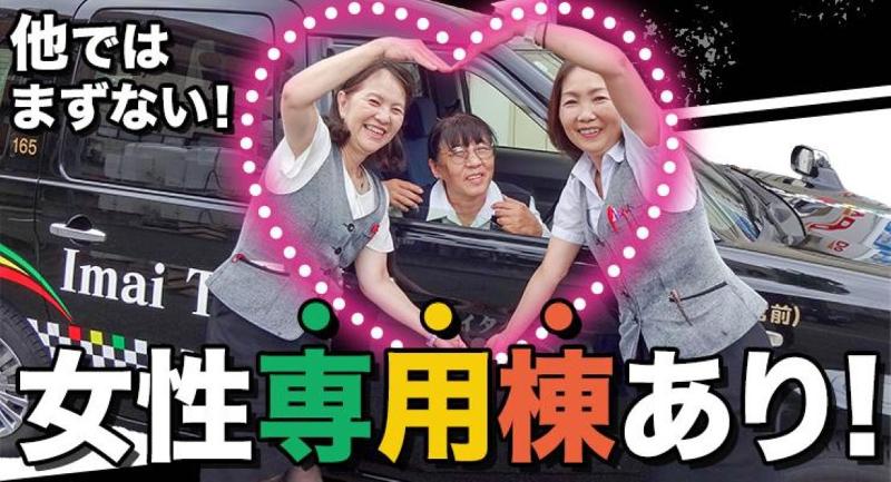 イマイタクシーのアルバイト・バイト求人情報-02