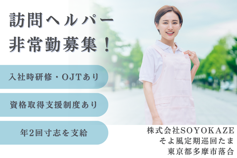 株式会社SOYOKAZE そよ風定期巡回たまのアルバイト・バイト求人情報-01