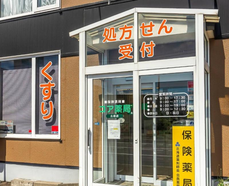 コアファルマ 株式会社 コア薬局北郷店の求人・転職情報