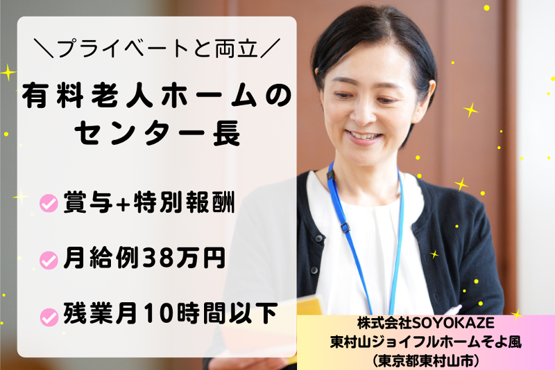 株式会社SOYOKAZE　東村山ジョイフルホームそよ風の求人・転職情報
