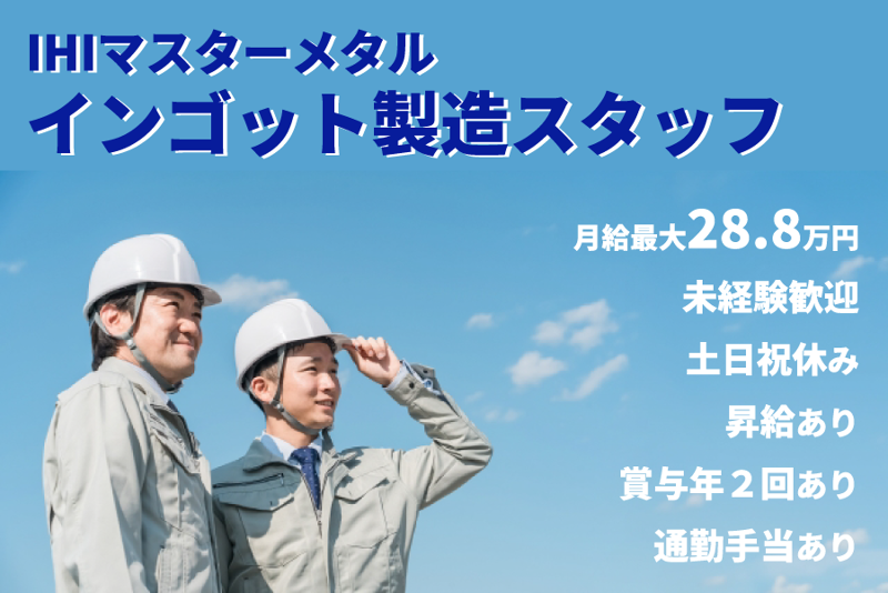 株式会社ＩＨＩマスターメタルの求人・転職情報