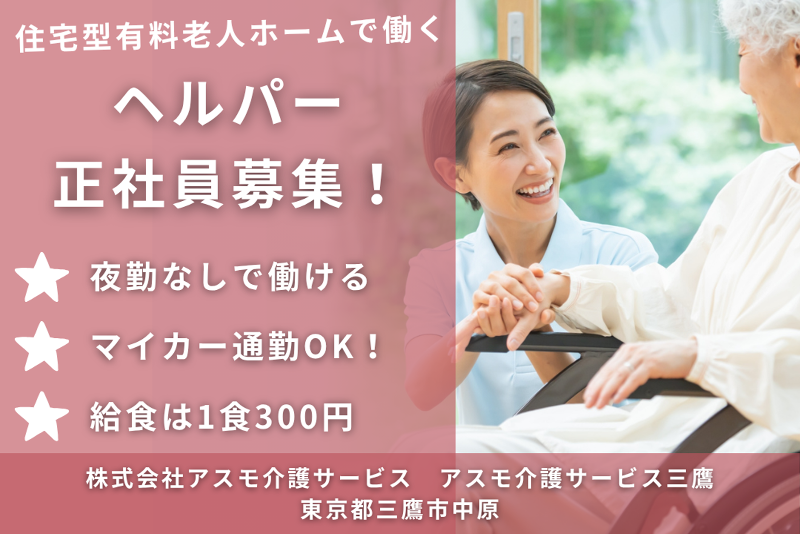 株式会社アスモ介護サービス　アスモ介護サービス三鷹のアルバイト・バイト求人情報-01