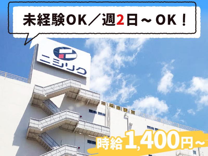 ニシリク株式会社のアルバイト・バイト求人情報-01