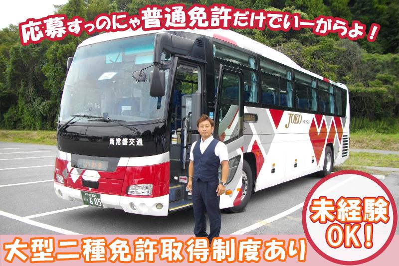 新常磐交通株式会社の求人・転職情報