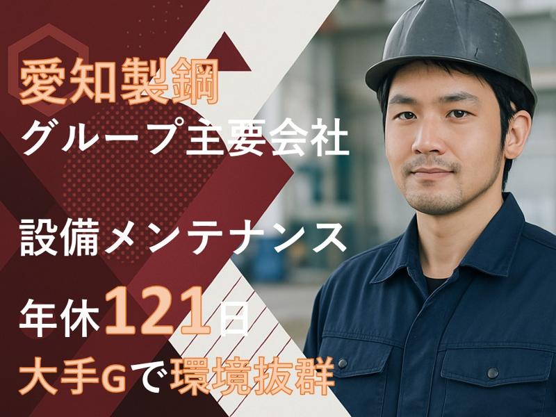 愛鋼株式会社の求人・転職情報