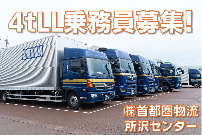 株式会社首都圏物流の求人・転職情報