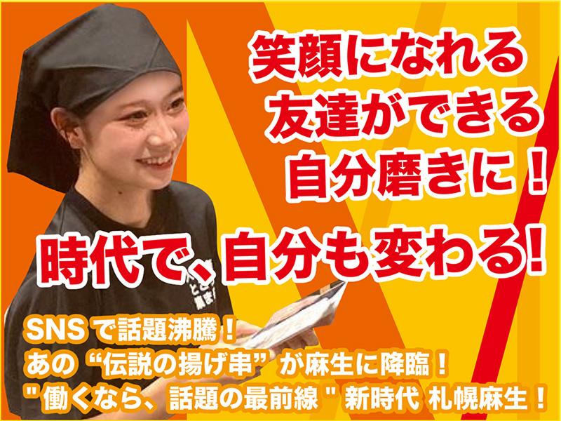 新時代 札幌麻生店(株式会社 SAPPORO EAST CONSULTING)のアルバイト・バイト求人情報-03