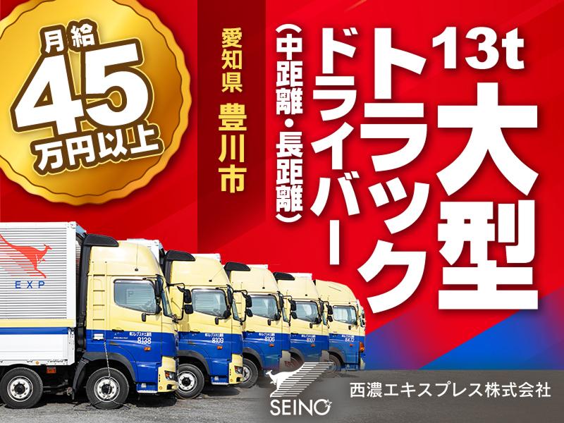 西濃エキスプレス株式会社 豊川営業所