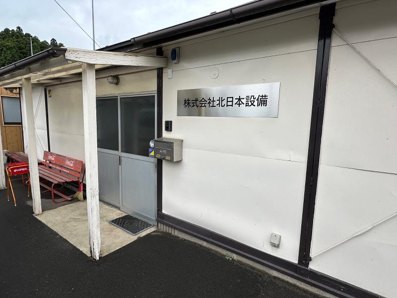 株式会社北日本設備の求人・転職情報