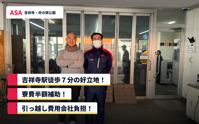 ASA吉祥寺・井の頭公園のアルバイト・バイト求人情報-02