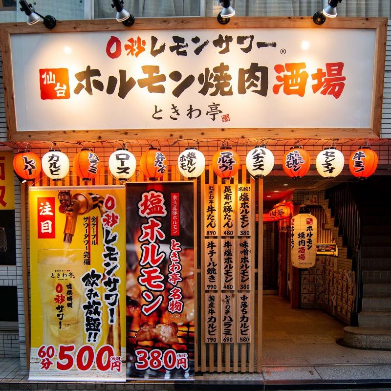 0秒レモンサワー　仙台ホルモン焼肉酒場　ときわ亭　つくば研究学園店　のアルバイト・バイト求人情報-04