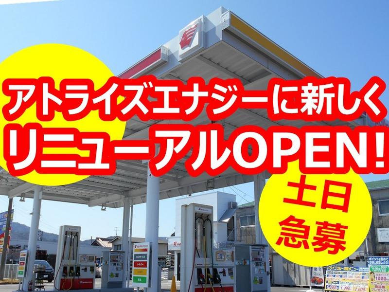 セルフ土佐高岡店　アトライズエナジー株式会社のアルバイト・バイト求人情報-02