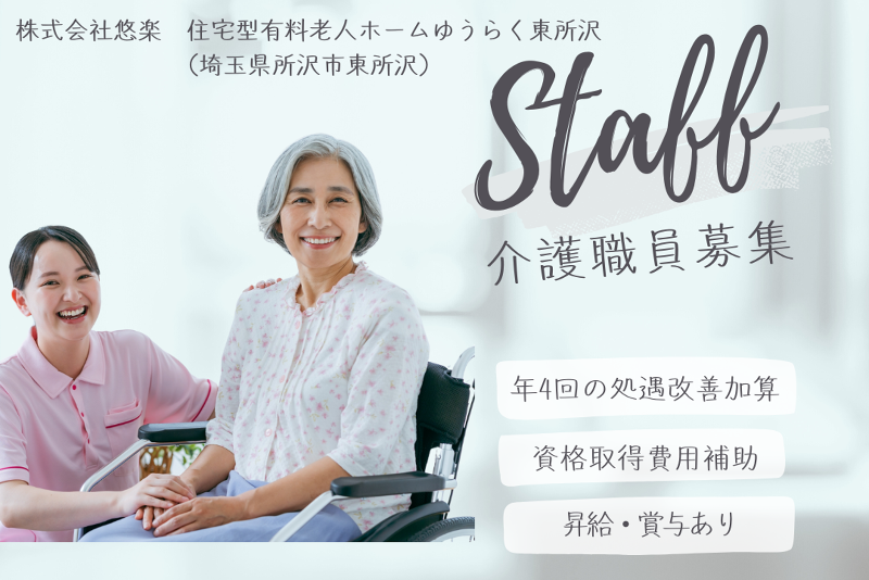 株式会社イーストマンライツ 住宅型有料老人ホームゆうらく東所沢の求人・転職情報