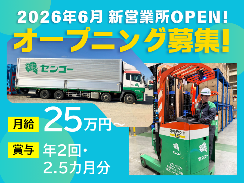 埼玉南センコーロジ株式会社-0004の求人・転職情報