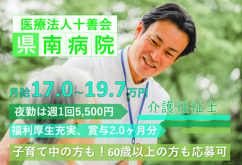 医療法人十善会県南病院の求人・転職情報