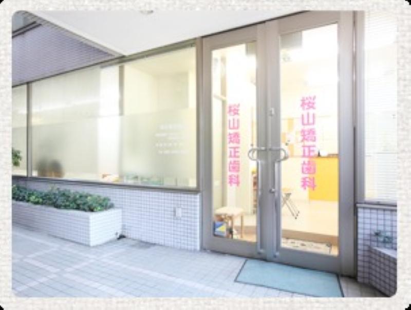 桜山矯正歯科の求人・転職情報