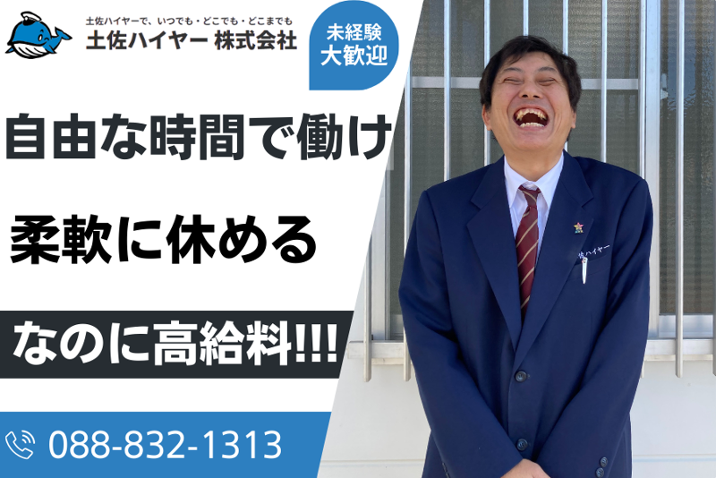 土佐ハイヤー株式会社の求人・転職情報