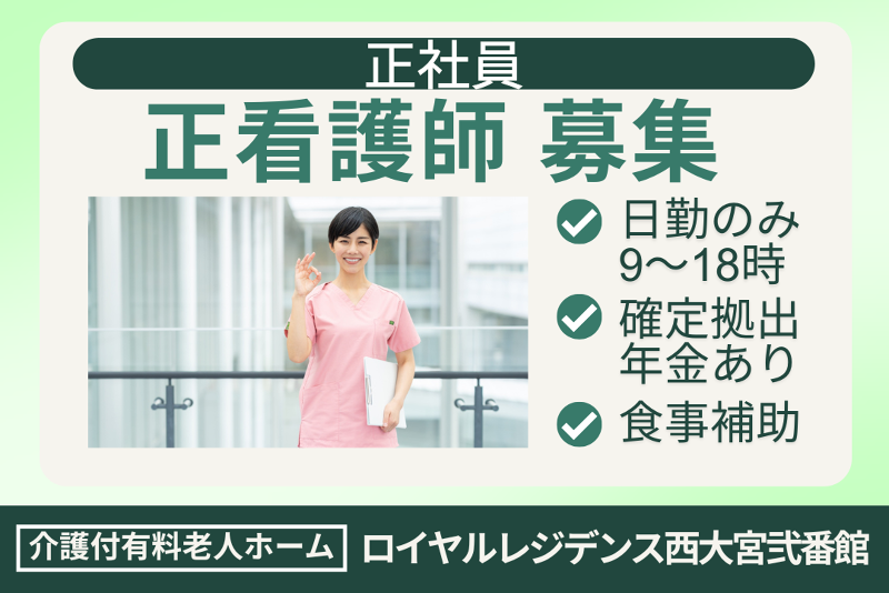 株式会社社会福祉総合研究所 ロイヤルレジデンス西大宮弐番館の求人・転職情報
