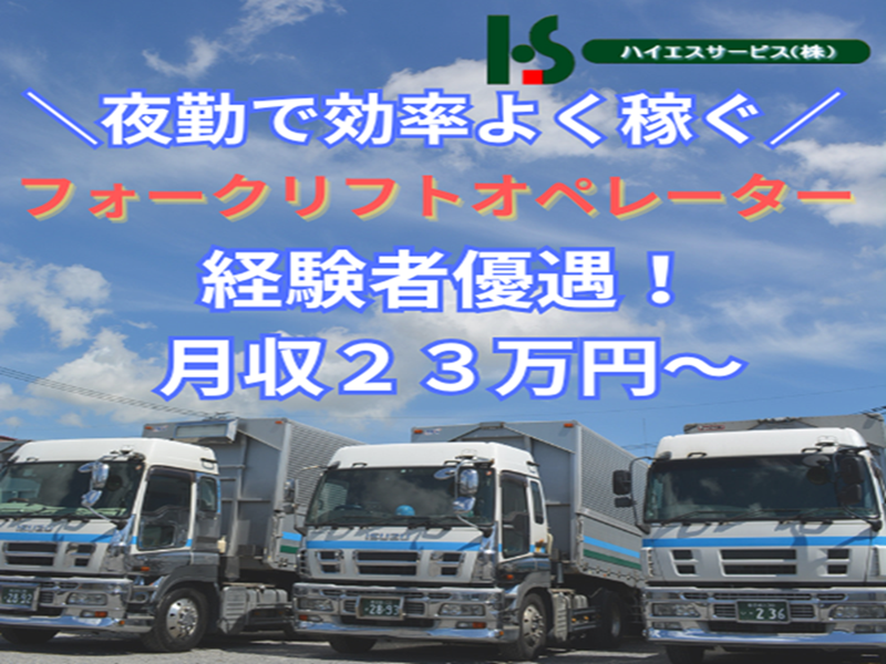 ハイエスサービス株式会社-0004の求人・転職情報