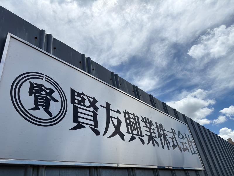 賢友興業株式会社のアルバイト・バイト求人情報-03
