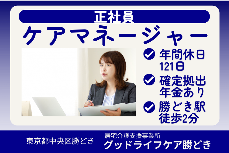 株式会社グッドライフケア東京 グッドライフケア勝どきの求人・転職情報