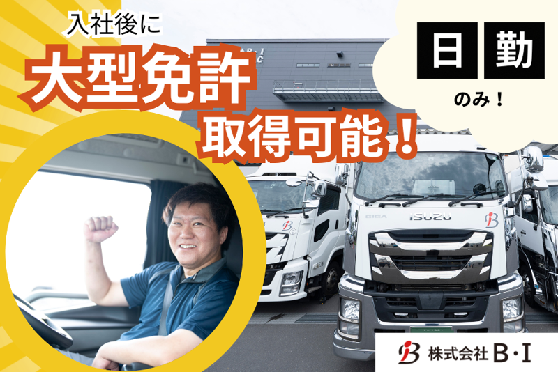 株式会社Ｂ・Ｉの求人・転職情報