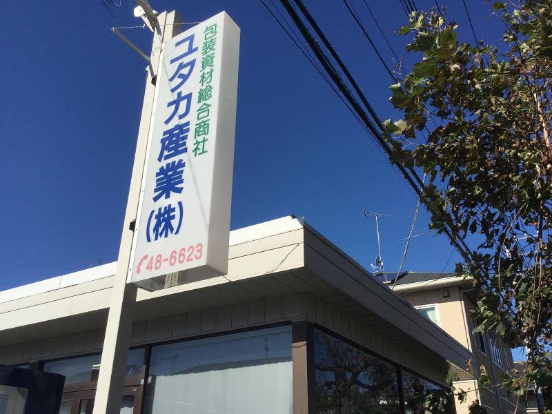 ユタカ産業 株式会社のアルバイト・バイト求人情報-04