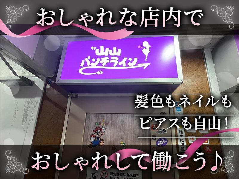 山山パンチラインのアルバイト・バイト求人情報-02