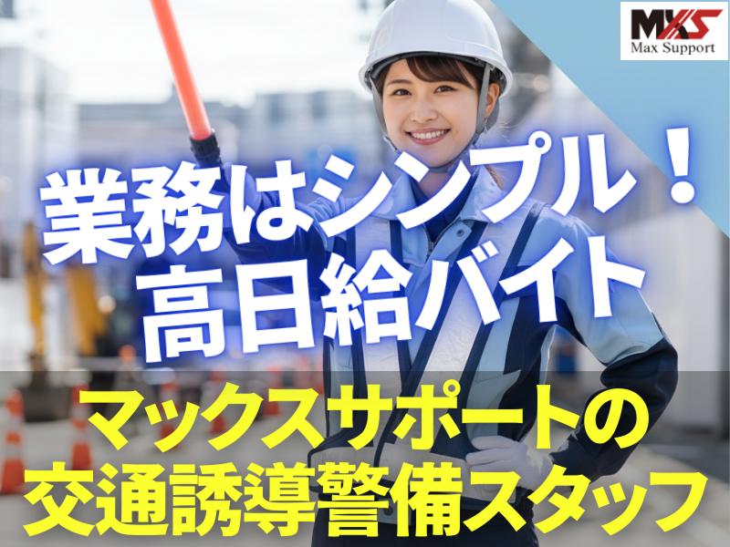 株式会社マックスサポートのアルバイト・バイト求人情報-07