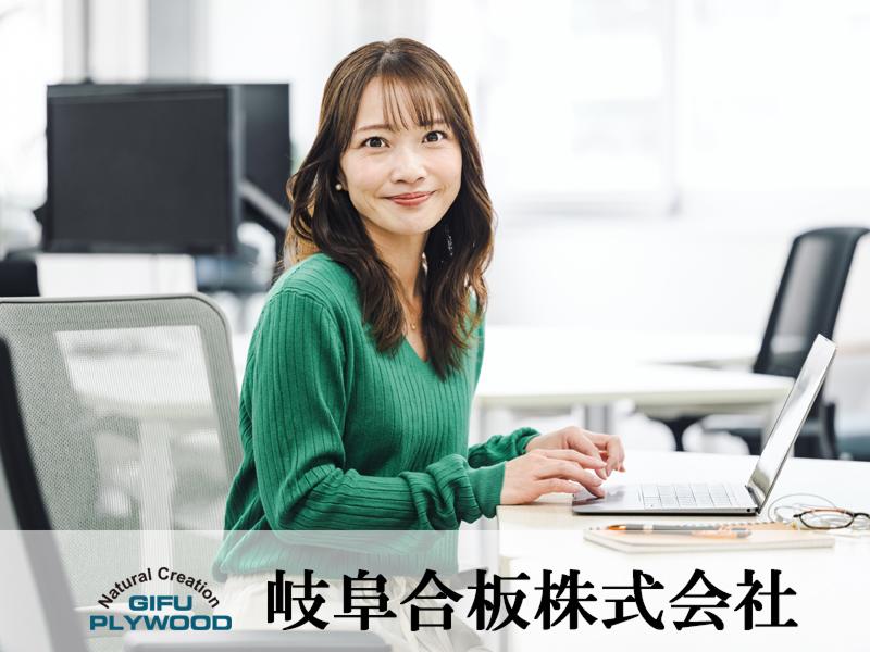 岐阜合板株式会社の求人・転職情報