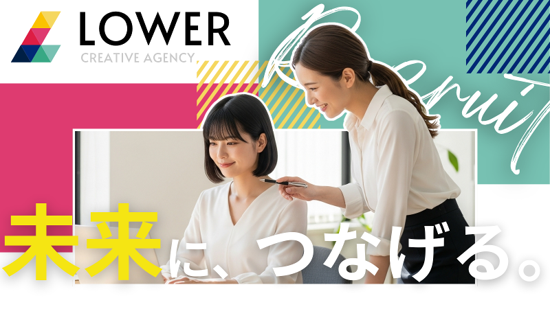 株式会社Ｌｏｗｅｒの求人・転職情報