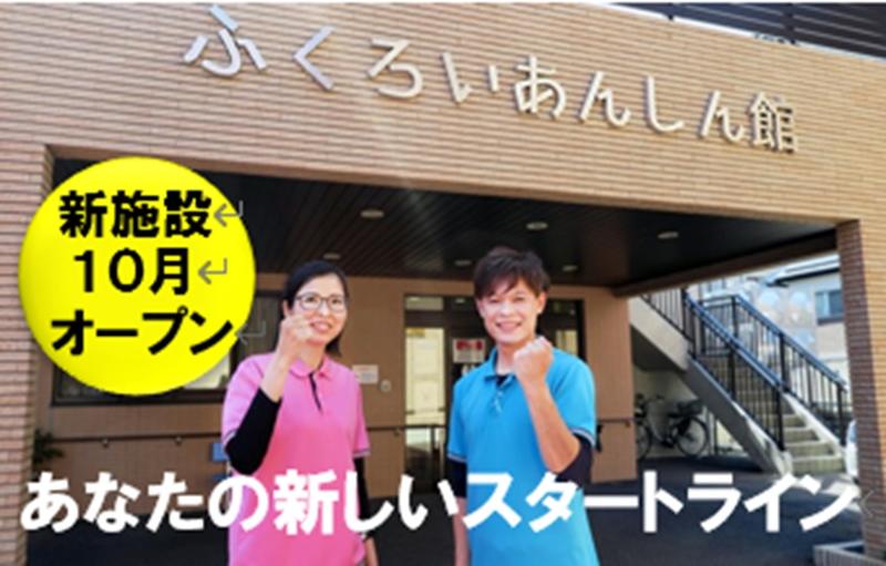 ふくろいあんしん館の求人・転職情報-05